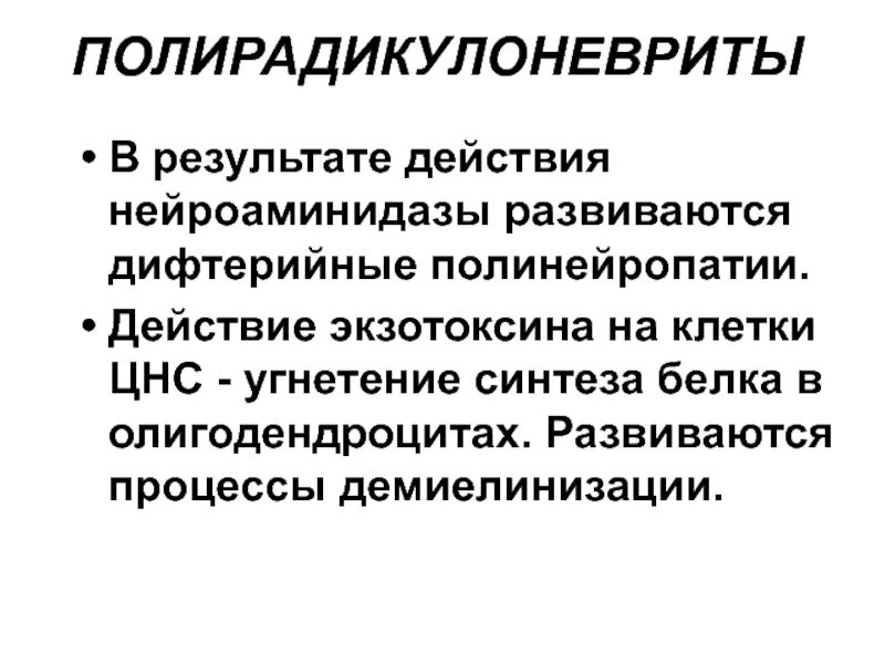 Дифтерийная полинейропатия неврология. Полинейропатия при дифтерии. Лечение дифтерийной полинейропатии. Дифтерийная полинейропатия развивается при.