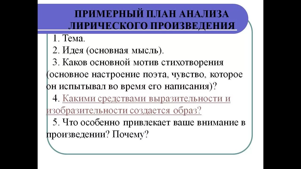 План стихотворения 9 класс. Примерный план анализа лирического стихотворения. План анализа лирического стихотворения 5 класс. План анализа стихотворного текста. План анализа лирического стихотворения 10 класс.