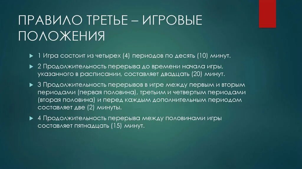 Правило. Правила трех п. Правило 3 п. Игровые положения. Правило 3 недель