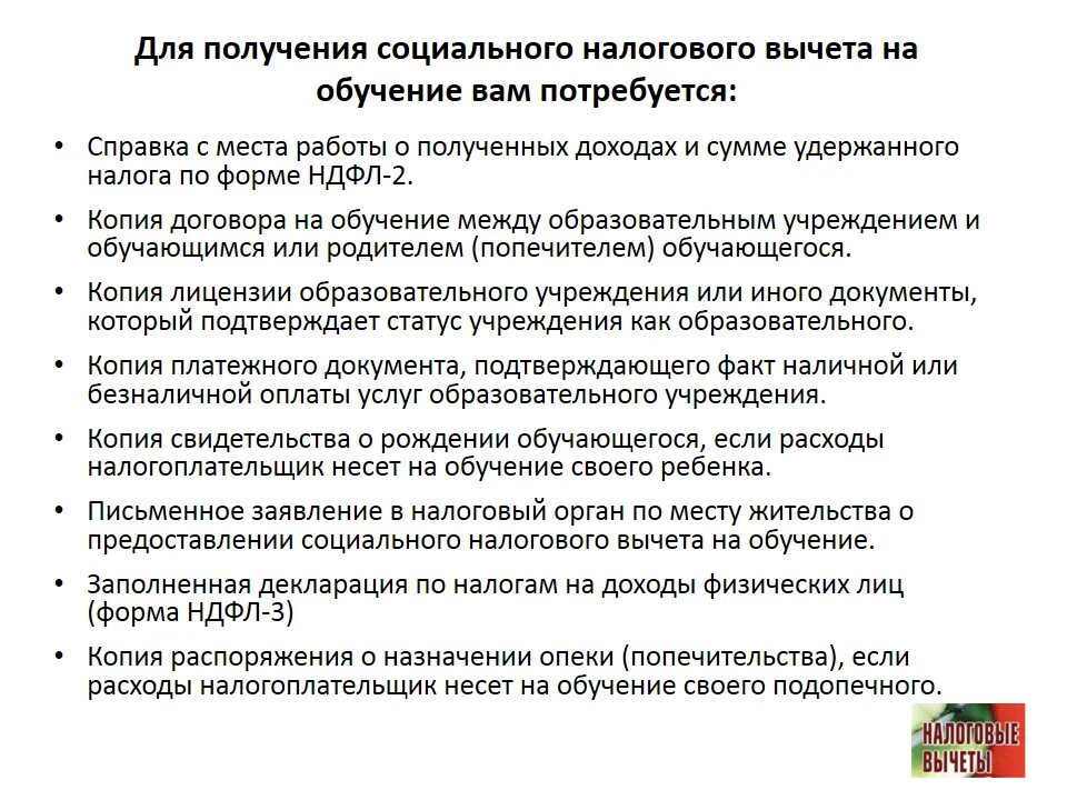 Список документов на возврат 13 процентов за учебу в университете. Какие справки нужны для возврата 13 процентов за обучение. Список документов для получения налогового вычета за обучение в вузе. Документы для налогового вычета за обучение ребенка в колледже.