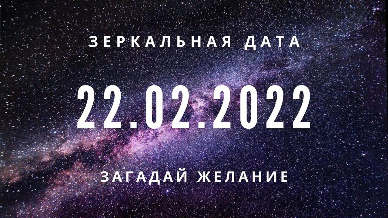 Зеркальная Дата 22.02.2022. Зеркальная Дата в 2022 году. 12.12.2022 Зеркальная Дата. Магия зеркальных дат. Желание в зеркальную дату