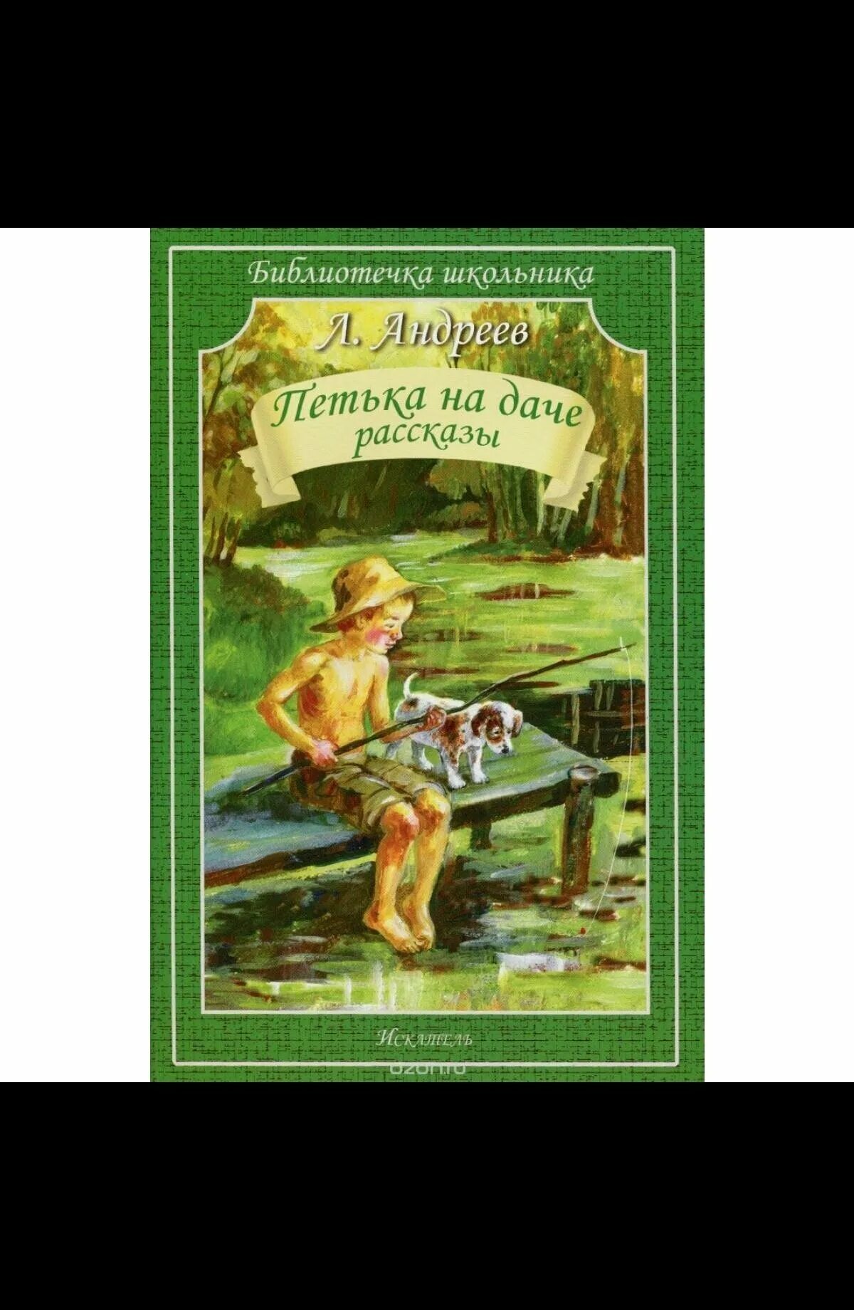 мальчик на даче рассказ. леонид андреев петька на даче. юный мальчик на даче. леонид андреев петька на даче. леонид андреев петька на даче иллюстрации.