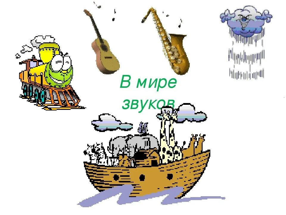 Презентация мир звуков. Мир звуков. В мире звуков. Мы живем в мире звуков. Путешествие в мир звуков.