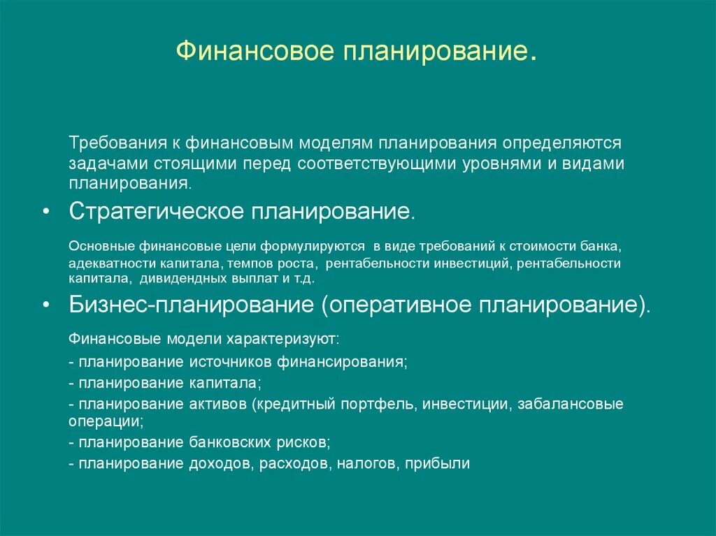 Финансовые требования. Финансовое планирование банка. Требования к финансовой модели. Требования к планированию.