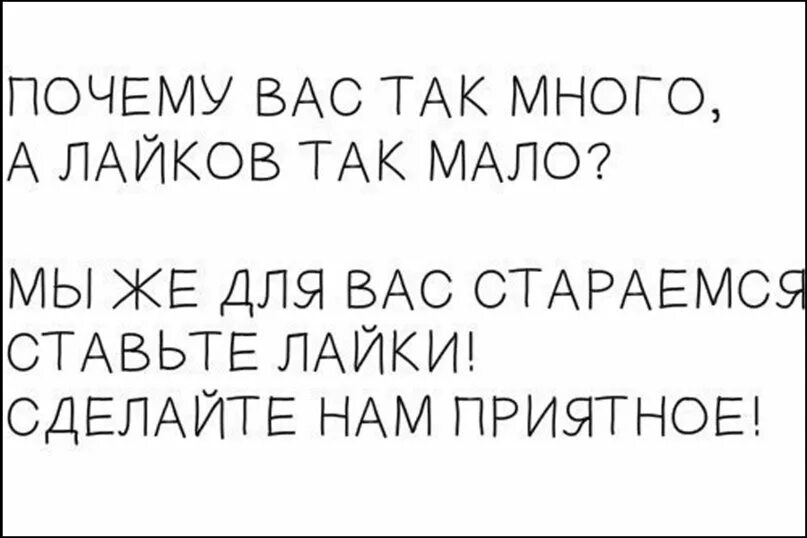 Почему так мало игра. Прикольные фразы про лайки. Статусы про лайки. Цитаты про лайки. Не забывайте ставить лайки.