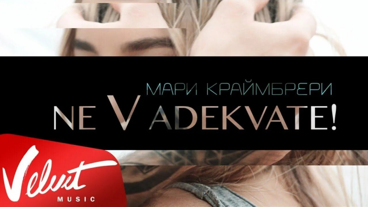 Мари Краймбрери не в адеквате. Мари Краймбрери вельвет. Velvet Music Мари Краймбрери. Мари Краймбрери не в адеквате клип.