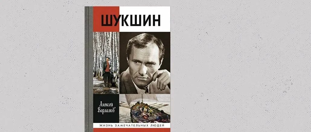 Шукшин сайт педагогического. Варламов Шукшин ЖЗЛ. ЖЗЛ Шукшин. Книги Шукшина картинки.