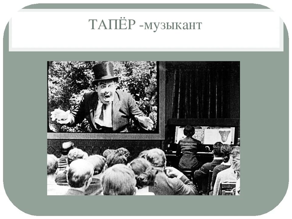 Пятилетка тапер. Тапер музыкант. тапер профессия. тапер в кинотеатре. тапёр это в музыке.