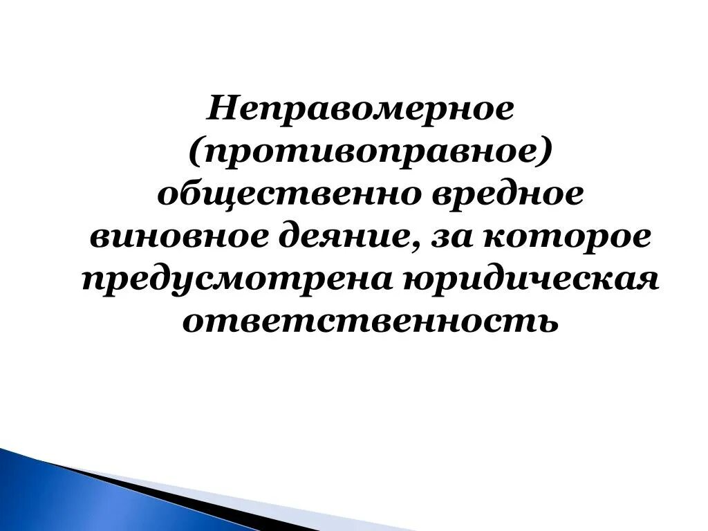 Общественно вредное правонарушение. Общественно вредное деяние. Виновное Общественное противоправное. Общественно вредные противоправные деяния. Виновное это общественно.