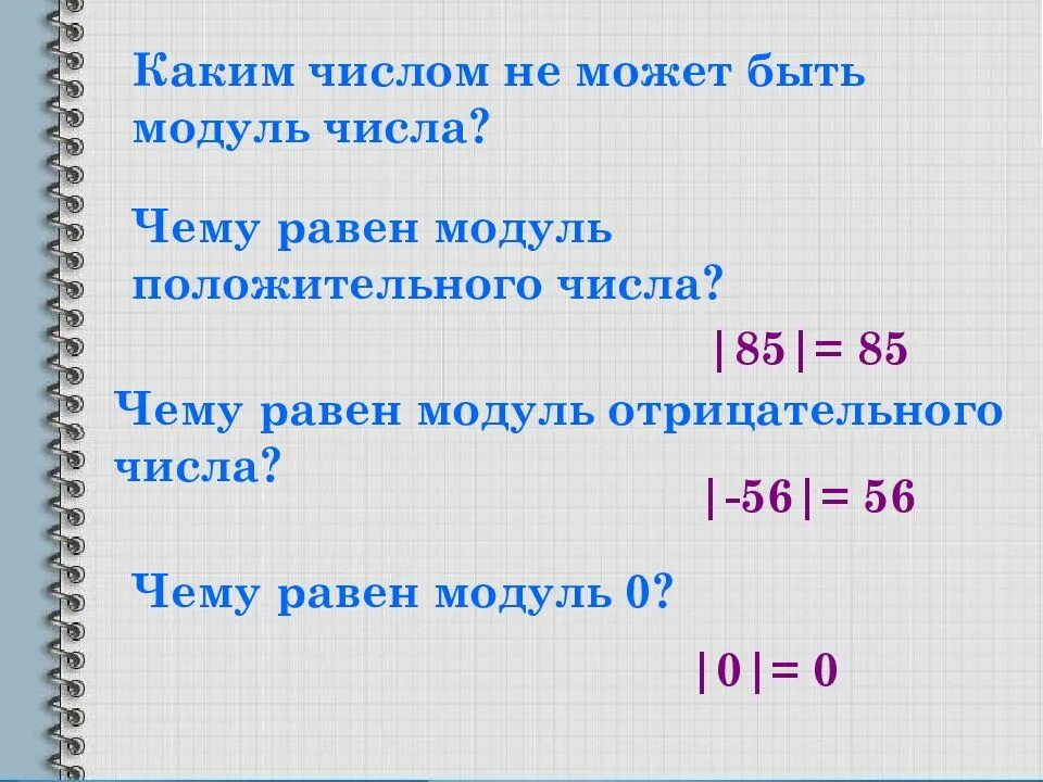 Модуль 9 равен. Чему равен модуль отрицательного числа 6 класс. чему равен модуль нуля 6 класс. чему равен модуль числа. каким не может быть модуль числа.