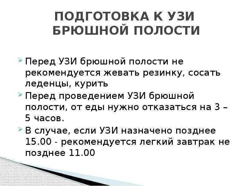 Рекомендации перед узи брюшной полости. Подготовка к узи брюшной полости памятка. Памятка подготовка к узи брюшной полости памятка для пациента. Рацион диета перед узи брюшной полости. Ультразвуковое исследование брюшной полости подготовка.