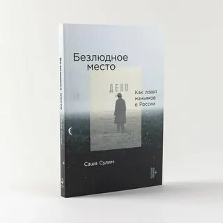 Как ловят маньяков
