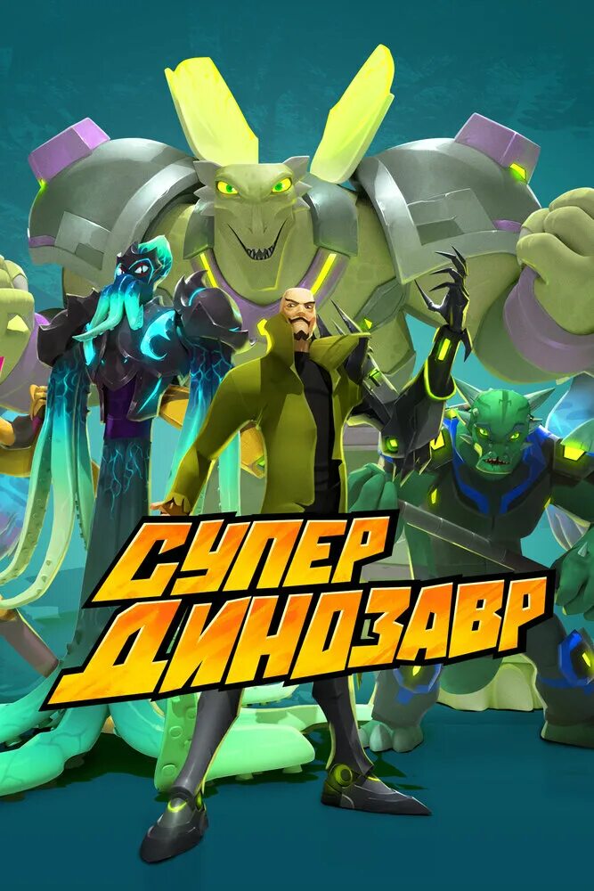 Супер динозавр. Супер динозавр мультсериал. супер динозавр мультсериал 2 сезон. супер динозавр мультсериал персонажи. мультик супер динозавр 1 сезон 1 серия.