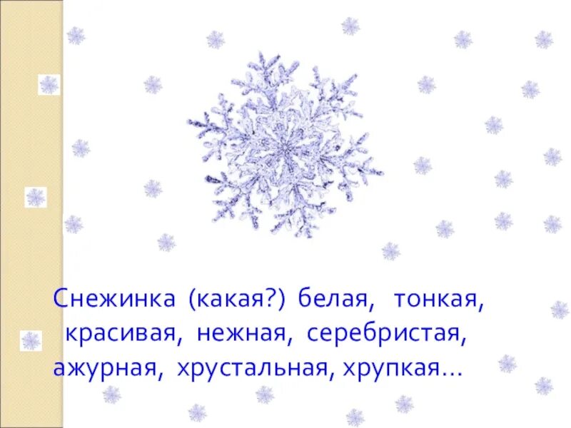 Снежинки какие. Снежинки какие прилагательные. Снежинка прилагательное. Прилагательные к слову снежинки. Лексическое значение слова снежинки