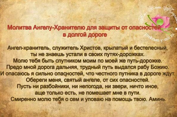 Помощь ангелу хранителю и святым за помощь. Молитвы в дорогу. Молитва на дорогу дальнюю. Молиьва вдорогу Ангелу хрпниьн. Молитва в дорогу Ангелу хранителю.