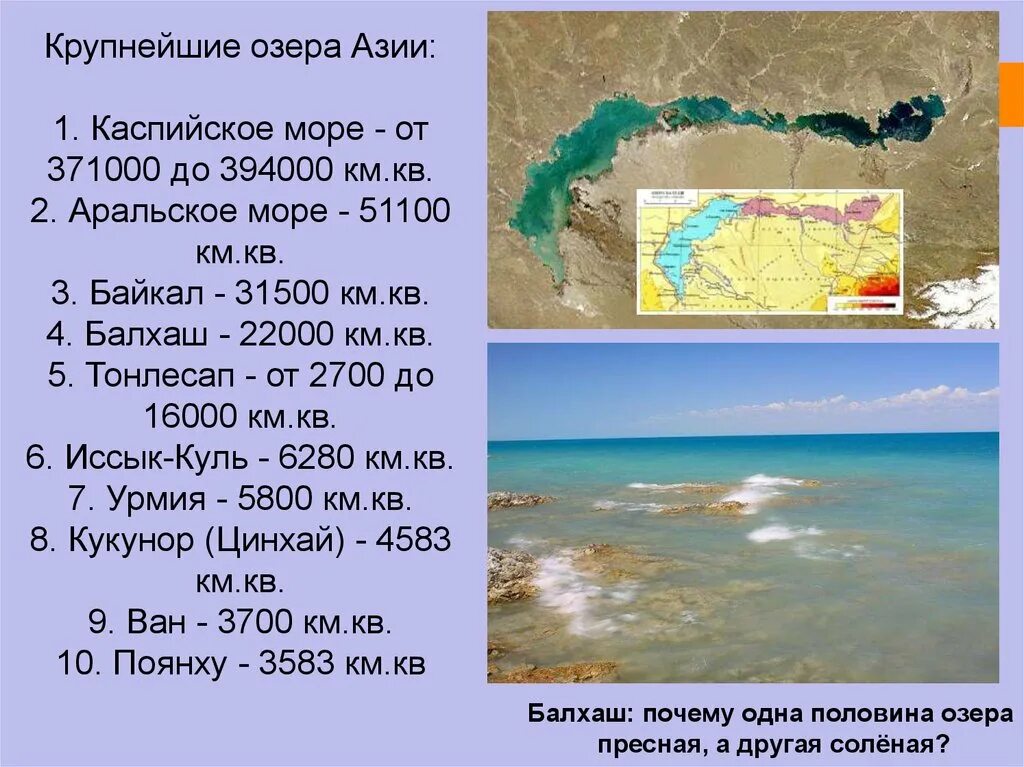 Самое крупное озеро в азии. Крупные озера Азии. Озера зарубежной Азии. Самые большие озера Азии. Крупные озера зарубежной Азии.