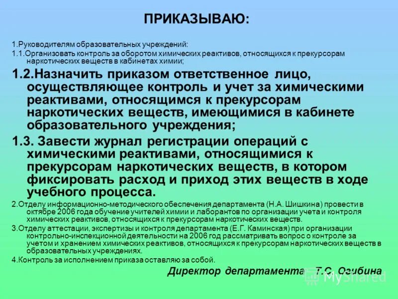 Прекурсоры в лаборатории. Приказ об ответственном лице за наркотики. Приказ о назначении ответственного за учет и хранение наркотических. Приказ по прекурсорам. Списание прекурсоров в лаборатории.