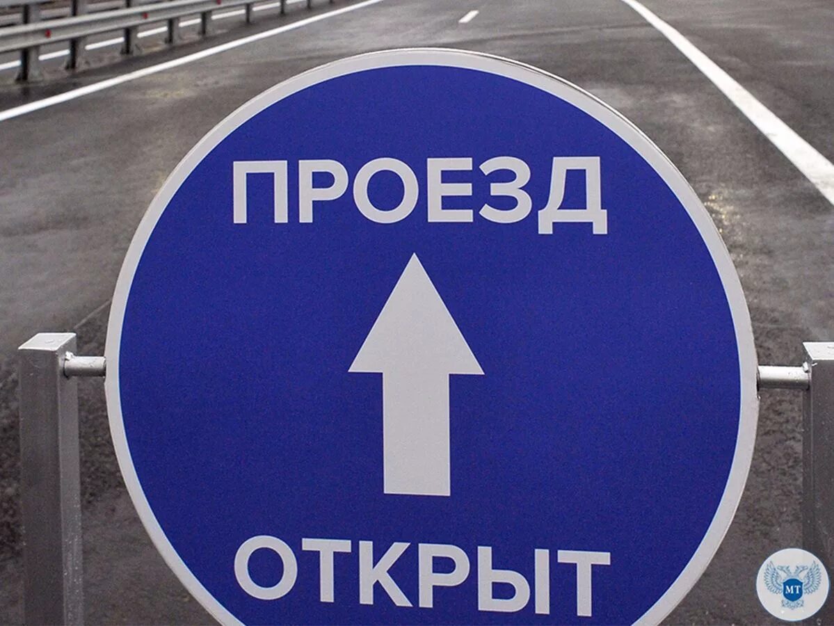 Открыт проезд по мосту. Проезд открыт. движение открыто. знак проезд открыт. знак «открыто».