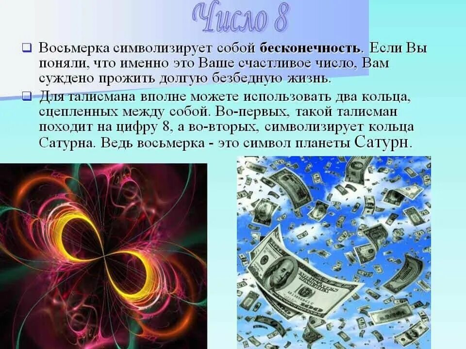 Число удачи число денег. Нумерология цифры деньги. символ богатства и бесконечности. счастливое денежное число. что символизирует число 8.