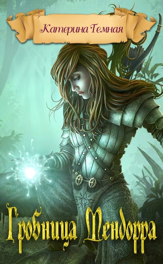 Читать катерина темная. Книги катерина тёмная. Книга 3. Адептка в мужской академии анна завгородняя. Катерина темная адептка тайлэ.