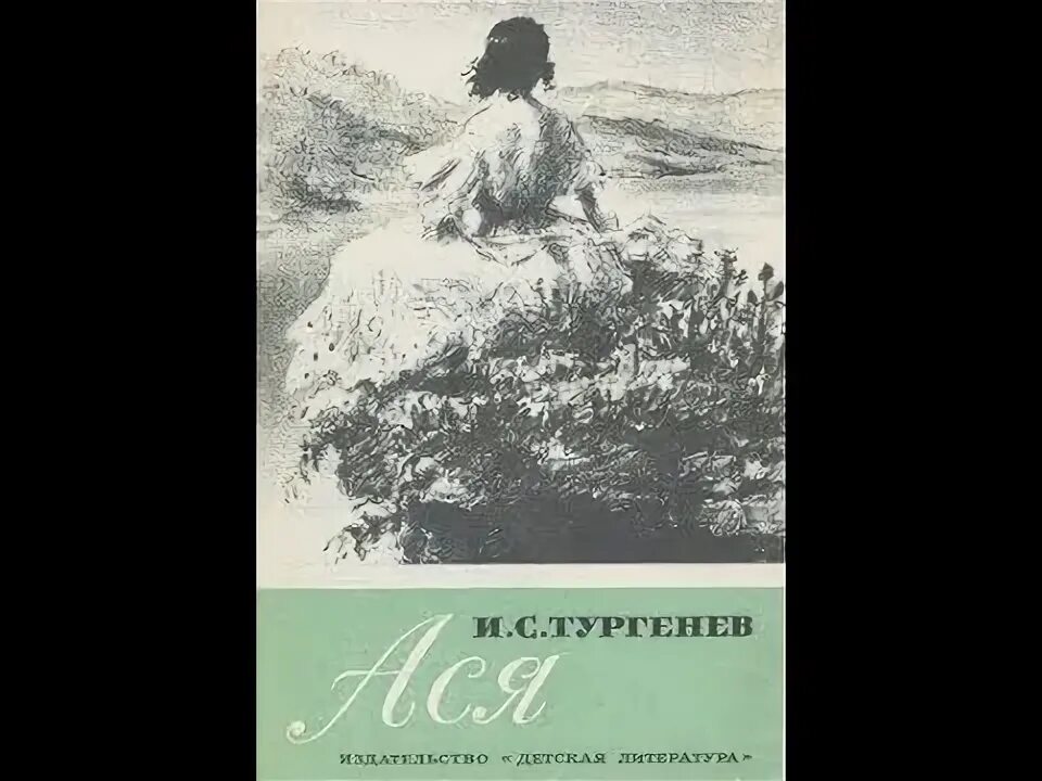 Отец аси тургенев. Тургенев иван сергеевич &quot;ася&quot;. повесть ася тургенев. ася обложка книги тургенева. книга ася (тургенев и.с.).