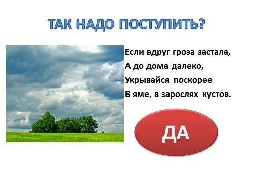 Что делать если застала гроза. Если гроза застала тебя на прогулке. Что делать если гроза застала в поле. Как вы поведёте себя если гроза застала вас в поле. Что делать если гроза застала дома.