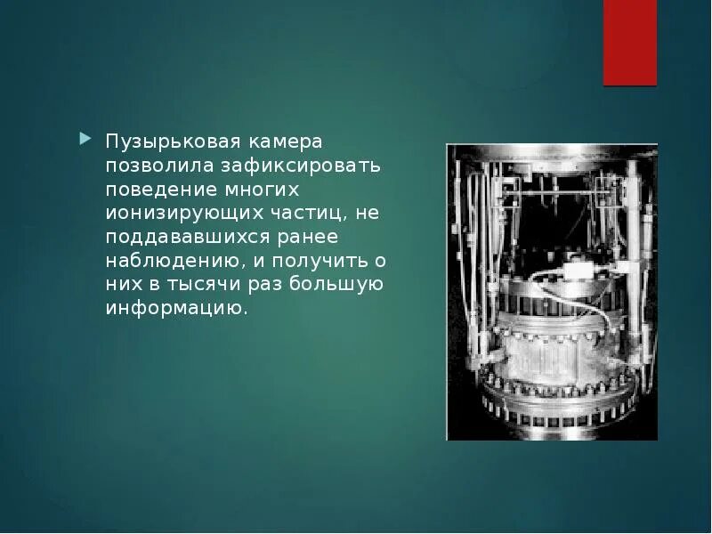 Укажите преимущества пузырьковой камеры. Пузырьковая камера. Пузырьковая камера презентация. Метод пузырьковой камеры. Пузырьковая камера метод регистрации.