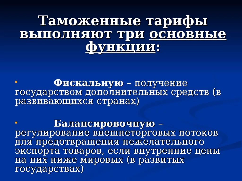 3. Перечислите функции таможенного тарифа.. Таможенный тариф. Основные функции таможенного тарифа. Фискальная функция таможенно-тарифного регулирования.