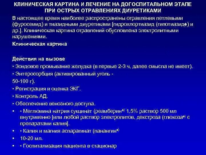 Отравление на догоспитальном этапе. Диуретики при острых отравлениях. Догоспитальный этап. Диуретик для оказания скорой помощи при острой интоксикации.