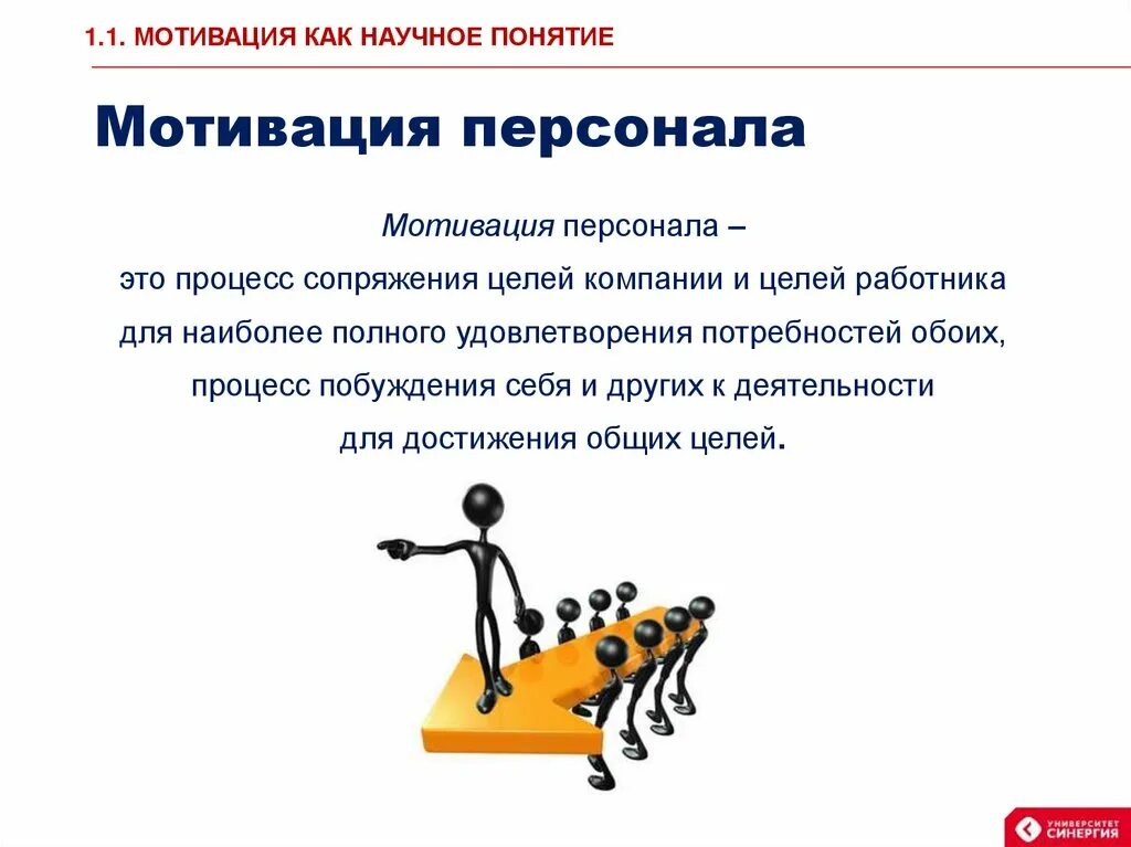 Человека побуждают к действиям потребности. Мотивация. Мотивация персонала. Управление мотивацией персонала. Мотивации к эффективному труду.