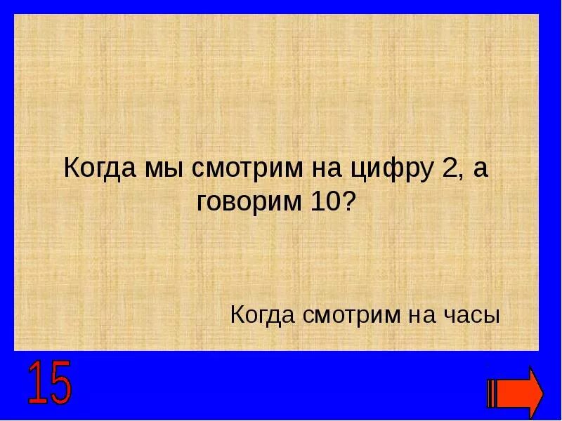 Скажи 10 9 8 7 6. Когда мы смотрим на цифру два а говорим 10. Когда мы смотрим на 2 а говорим 10. Смотришь на цифру 2 мы говорим десять. Мы смотрим на цифру 2 а говорим 10.