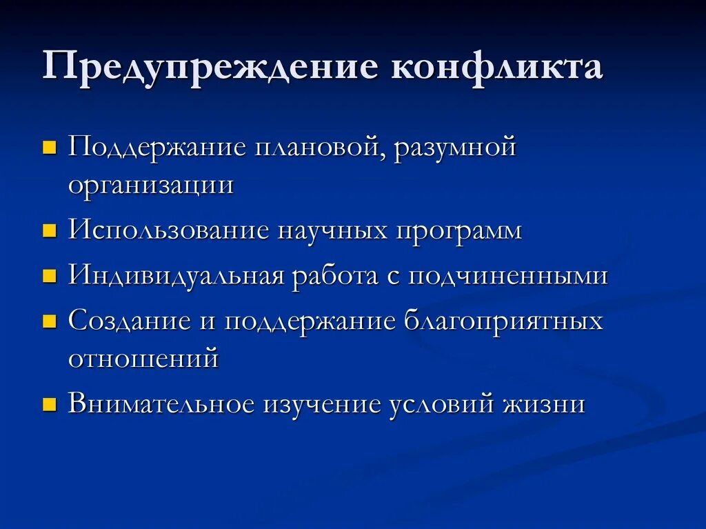 Способы предотвращения и разрешения конфликтов. Предупреждение конфликта. профилактика конфликтов. профилактика возникновения конфликтов. предотвращение конфликтов в организации.