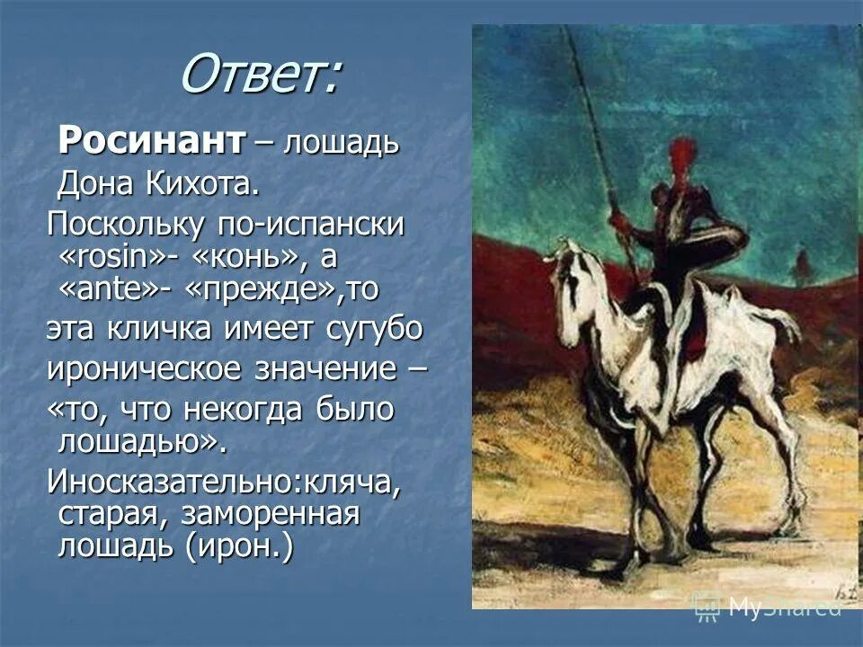 Конь Росинант ДОНКИХОТ. Дон Кихот Росинант. Знаменитый конь Дон Кихота. Конь донки Дон Кихота. Какая кличка была у коня