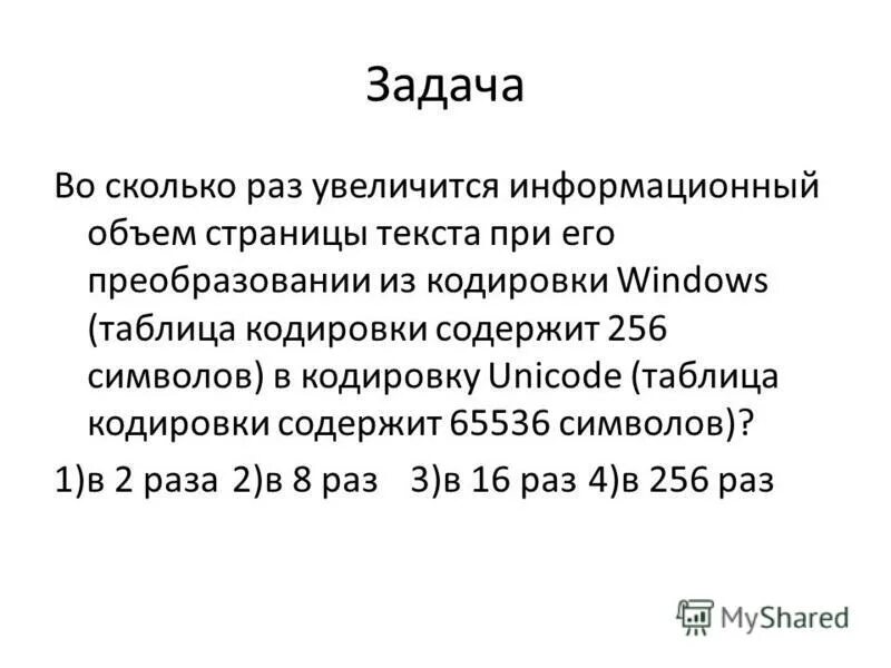 Пользователь создал сообщение из 256 символов. Информационный объем слова из 14 символов в кодировке unicode составляет. 65536 256 16 ответ. 65536 байт сколько. градация 256-65536.