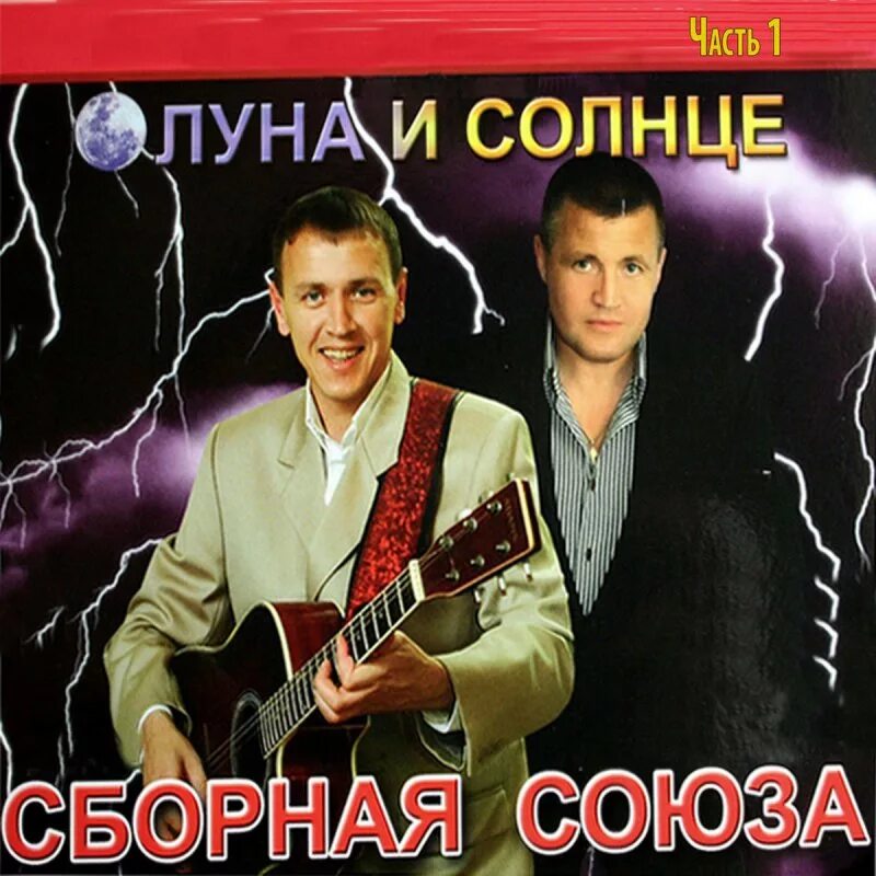 Сборная Союза Луна и солнце 2008. Сборная Союза. Сборная Союза альбом Луна и солнце. Сборная Союза диск. Группа союз русские