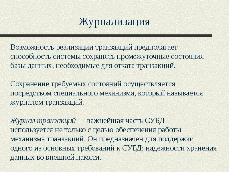 Журнализация. Журнализация БД. Процессы журнализации и отката транзакций. Журнализация изменений БД. Транзакция обработана