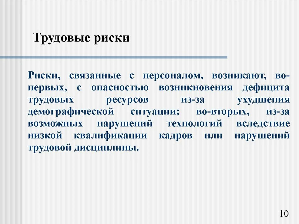Недостаток трудовых ресурсов. Риск трудовой деятельности. риски трудовой деятельности. риски трудовых ресурсов. риск в трудовой деятельности человека.