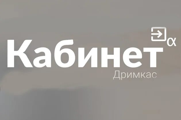 Кабинет api. Кабинет Дримкаст. Личный кабинет. Дримкаст личный кабинет. Кабинет Дримкаст вход в личный кабинет.