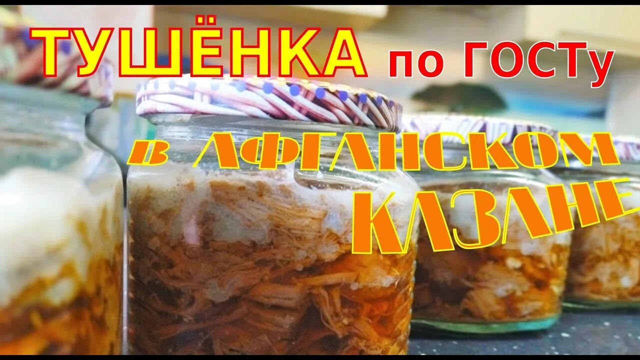 Тушенка в афганском казане. Тушенка в афганском казане в банках. Тушенка в банке в афганском казане. Тушенка в афганском казане рецепт.