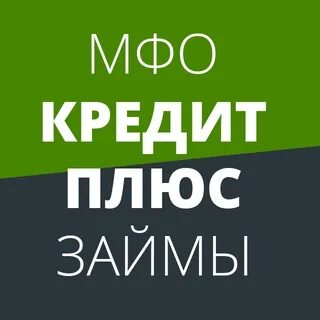 Кредит плюс это