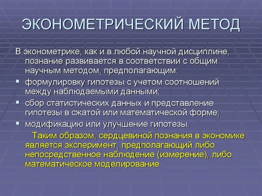 Эконометрический метод. Основные эконометрические методы. Метод эконометрики. Эконометрические методы исследования.