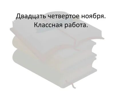 Двадцать четвертое октября классная работа