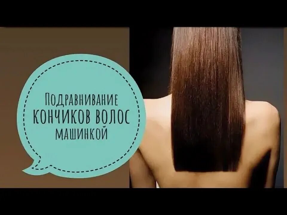 Стрижка кончиков волос машинкой. Стрижка кончиков волос машинкой. Стрижка кончиков волос машинкой. Стрижка кончиков волос машинкой. Профилированные кончики волос.