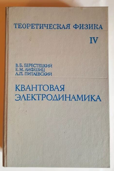 Теоретическая физика книги. Л.Д.Ландау, е.м.Лифшиц теоретическая физика: т. Ландау Лифшиц квантовая электродинамика. Ландау Лифшиц 4 том. +Теоретическая физика электродинамика.