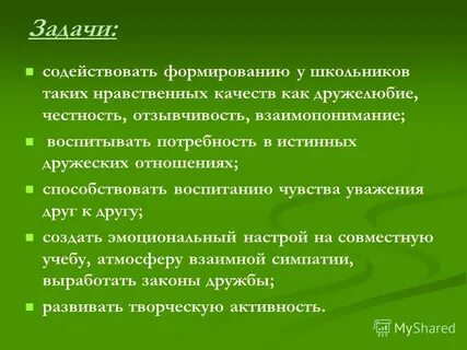 Способствовать воспитанию
