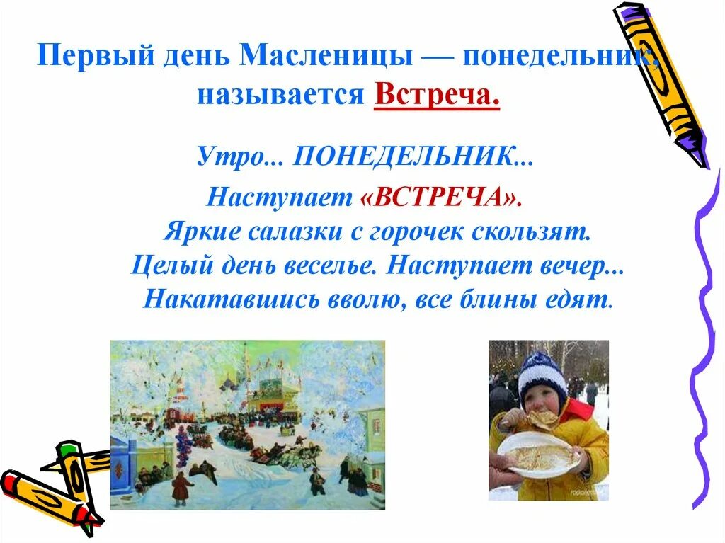 Традиции масленицы по дням недели для детей. С первым днем Масленицы. Название дней масленичной недели. Название первого дня Масленицы. Понедельник первый день Масленицы.