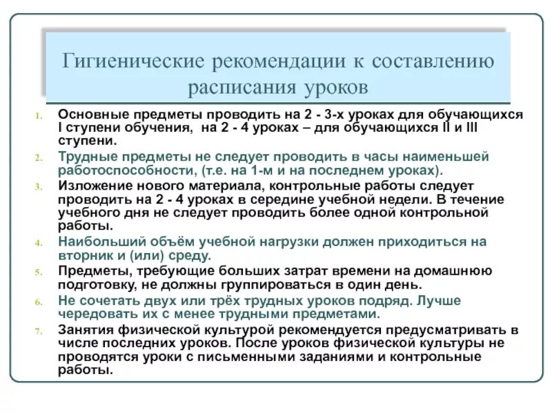 Гигиенические требования к расписанию. Гигиенические требования к расписанию 2 класс. Гигиенические рекомендации к расписанию уроков. Гигиенические требования к расписанию уроков в школе. Гигиеническим рекомендациям по составлению расписания.