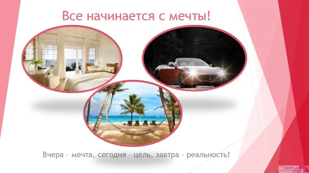Мечта изменяет реальность