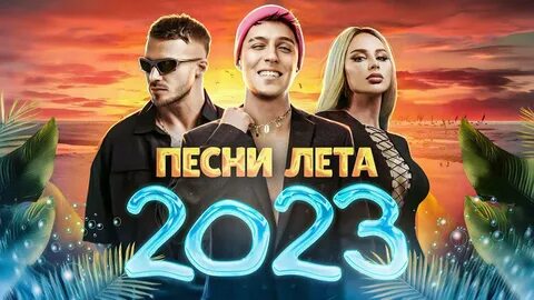 Клипы хитов 2023