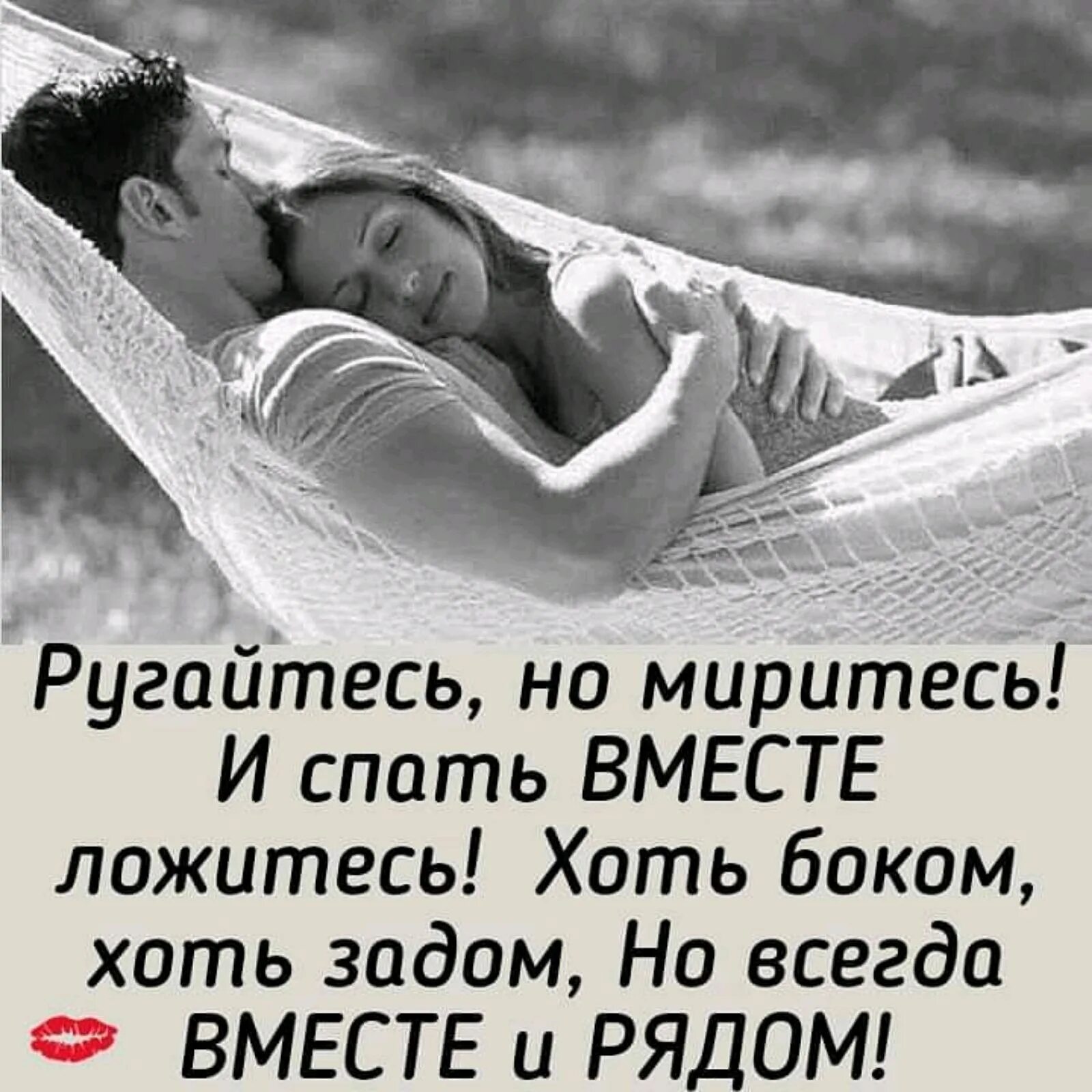 Давай поспим вместе. Жить вместе цитата. цитаты вместе с любимым. афоризмы про вместе. вместе цитаты.